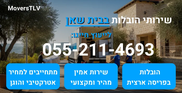 הובלות בבית שאן