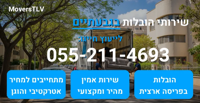 הובלות בגבעתיים