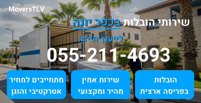 הובלות בכפר יונה