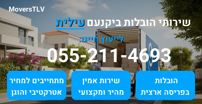 הובלות ביקנעם עילית