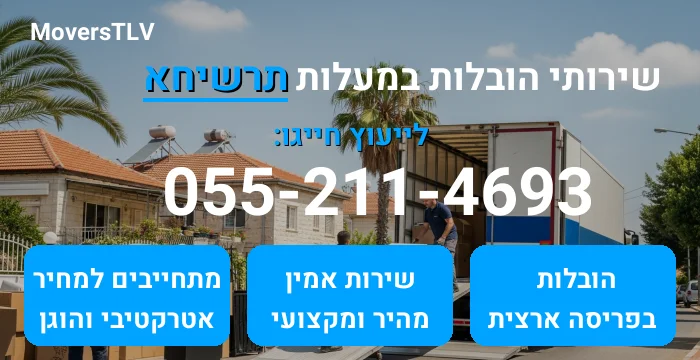 הובלות במעלות תרשיחא