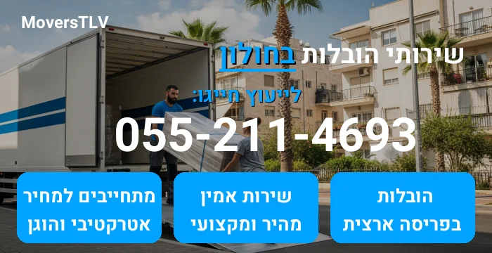 הובלות בחולון