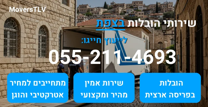 הובלות בצפת