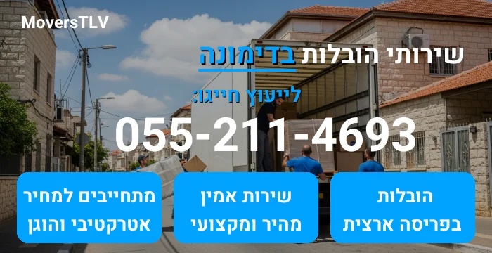 הובלות בדימונה