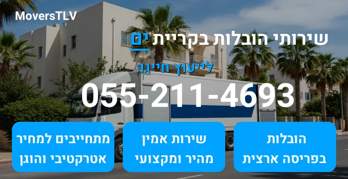 הובלות בקריית ים