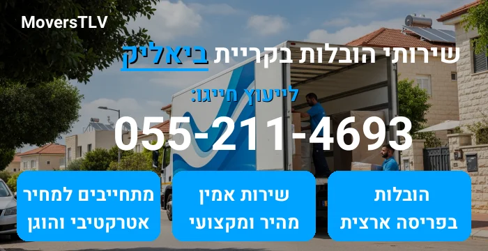 הובלות בקריית ביאליק