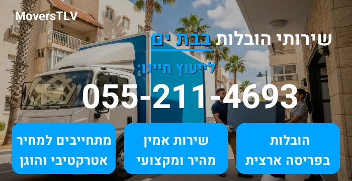 הובלות בבת ים