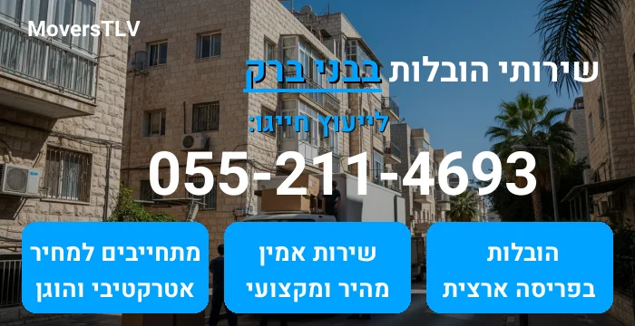 הובלות בבני ברק