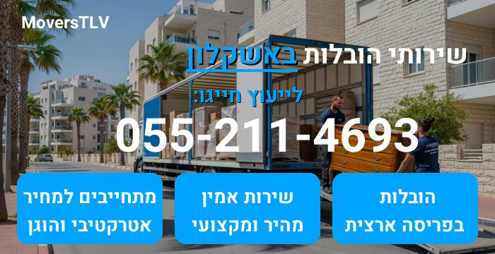 הובלות באשקלון