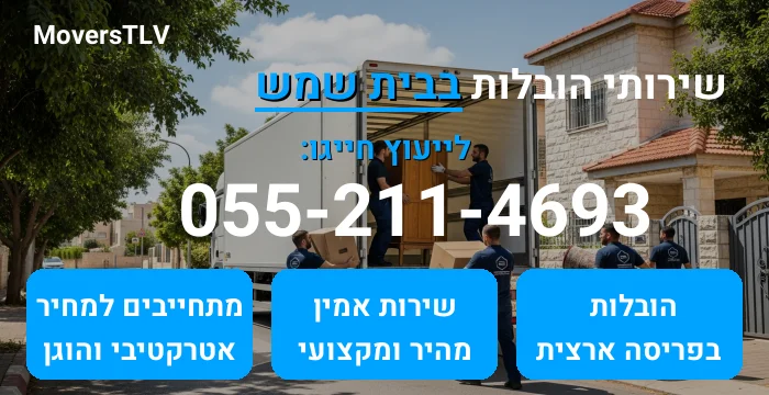 הובלות בבית שמש