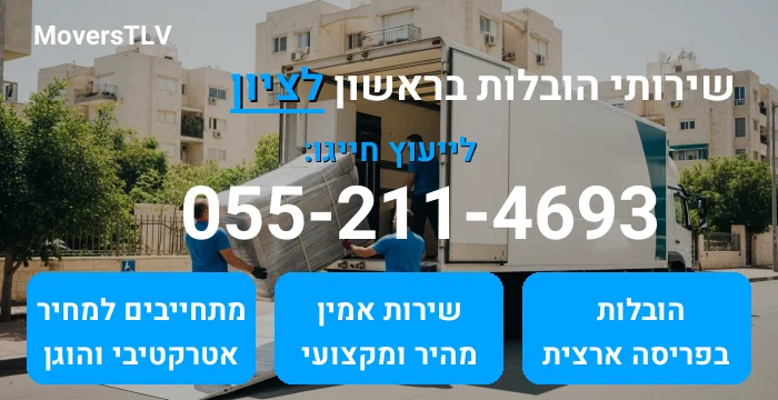 הובלות בראשון לציון