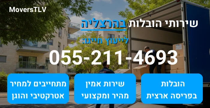 הובלות בהרצליה