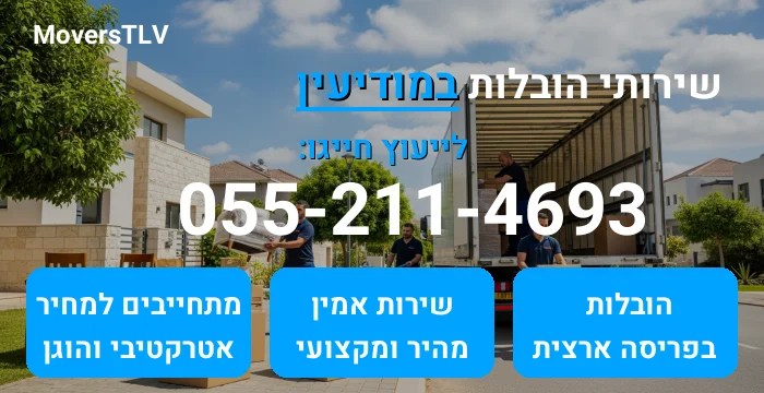 הובלות במודיעין