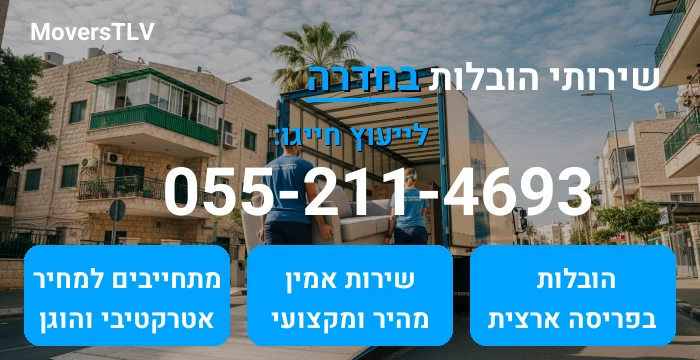 הובלות בחדרה