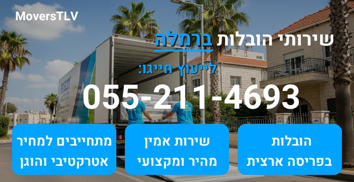 הובלות ברמלה