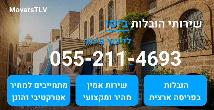 הובלות ביפו