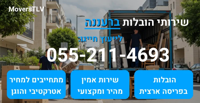 הובלות ברעננה