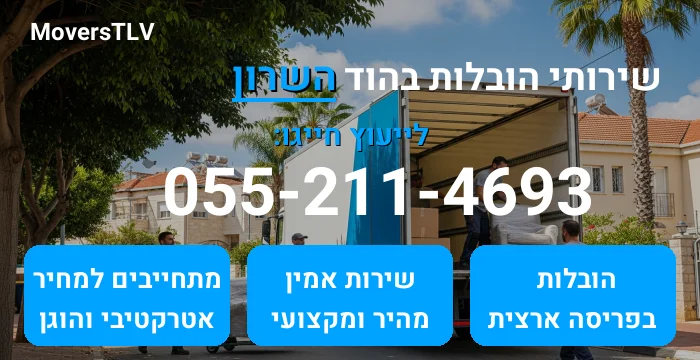 הובלות בהוד השרון
