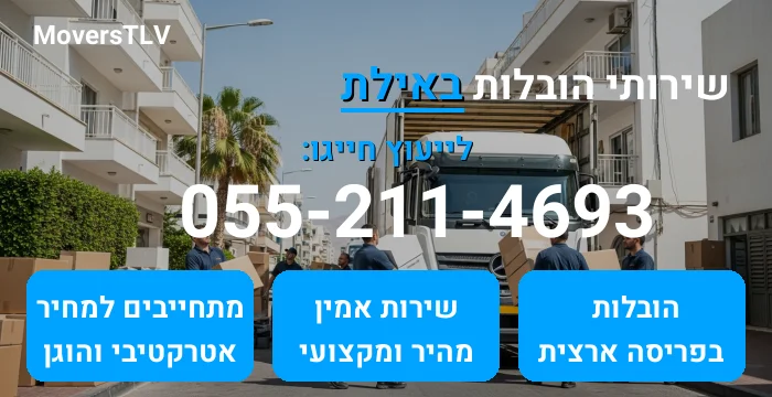 הובלות באילת