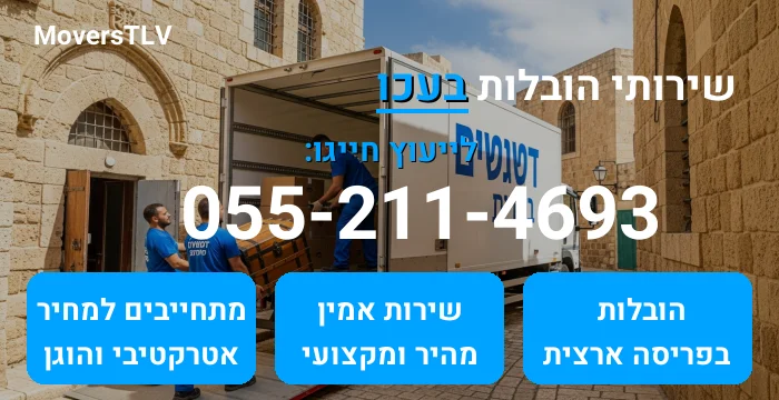 הובלות בעכו