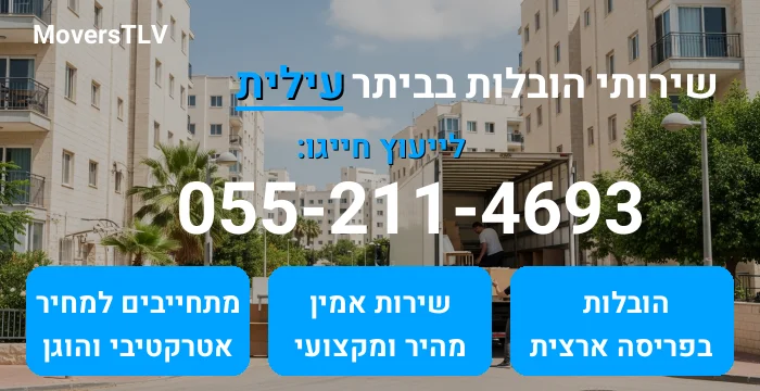 הובלות בביתר עילית