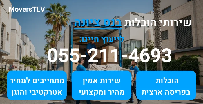 הובלות בנס ציונה