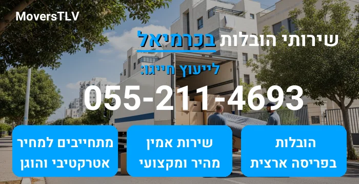 הובלות בכרמיאל
