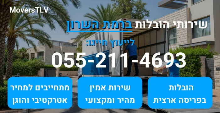 הובלות ברמת השרון