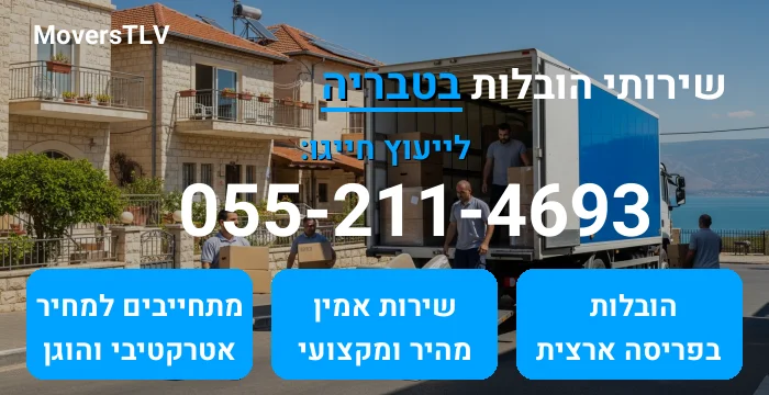 הובלות בטבריה