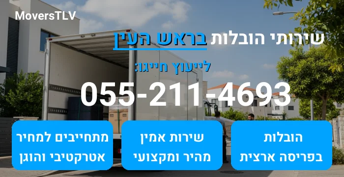 הובלות בראש העין