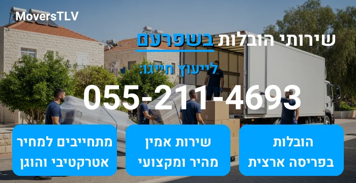 הובלות בשפרעם