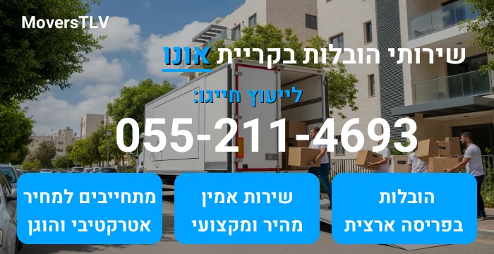 הובלות בקריית אונו