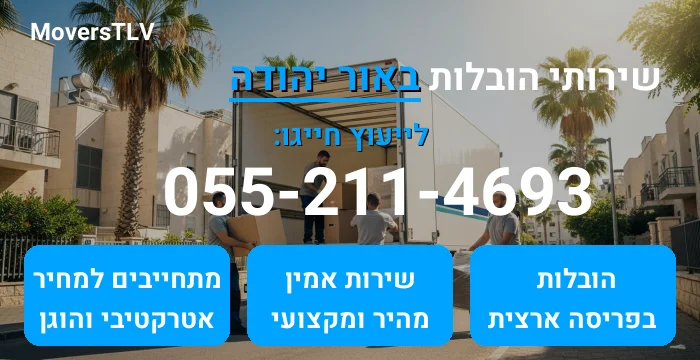 הובלות באור יהודה