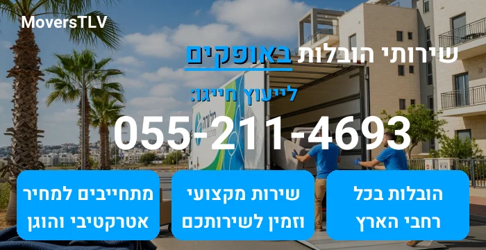 הובלות באופקים