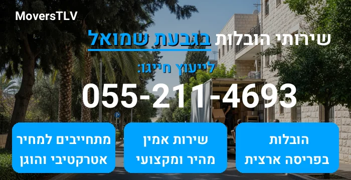 הובלות בגבעת שמואל