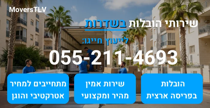 הובלות בשדרות