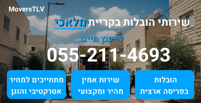 הובלות בקריית מלאכי