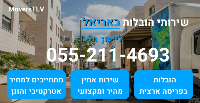 הובלות באריאל