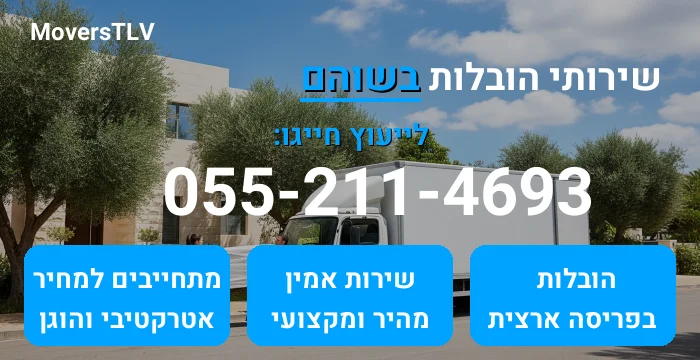 הובלות בשוהם