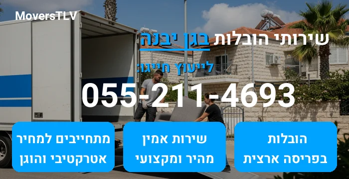 הובלות בגן יבנה
