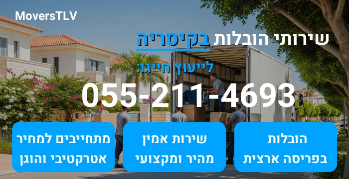 הובלות בקיסריה