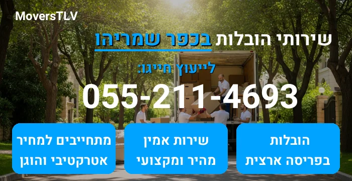 הובלות בכפר שמריהו