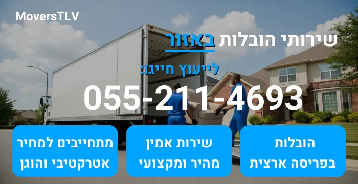 הובלות באזור