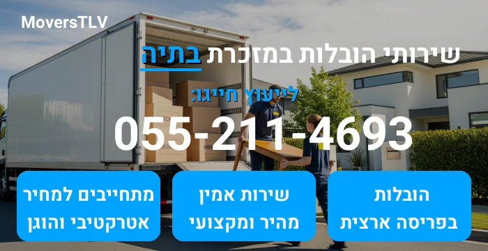הובלות במזכרת בתיה