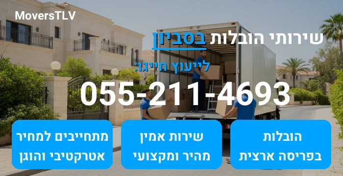 הובלות בסביון