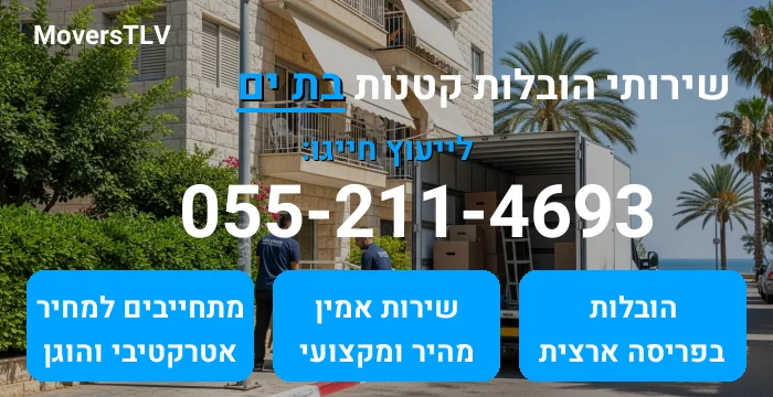 הובלות קטנות בת ים